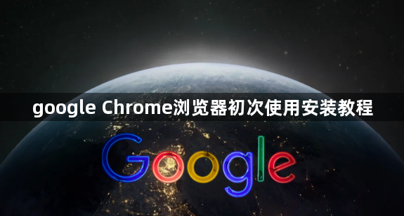 google Chrome浏览器初次使用安装教程1