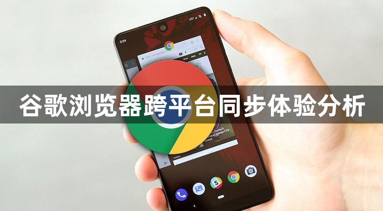 谷歌浏览器跨平台同步体验分析1
