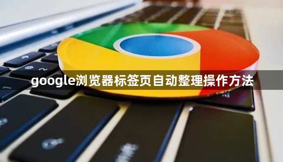 google浏览器标签页自动整理操作方法1