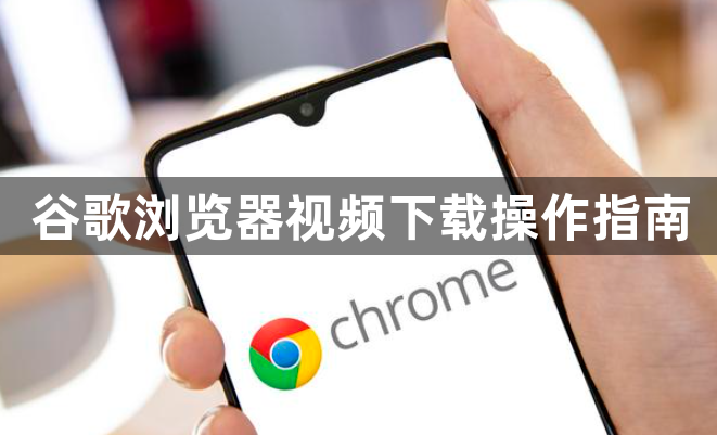 谷歌浏览器视频下载操作指南1