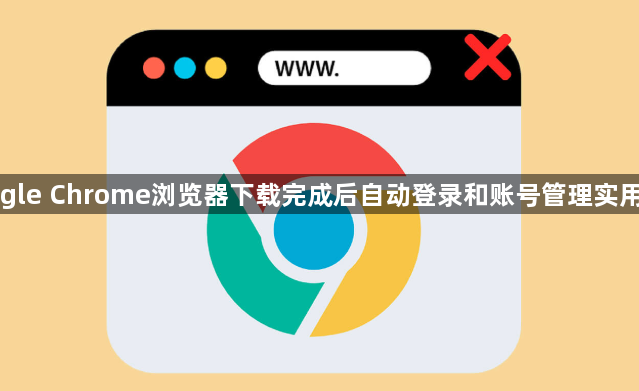 Google Chrome浏览器下载完成后自动登录和账号管理实用教程1