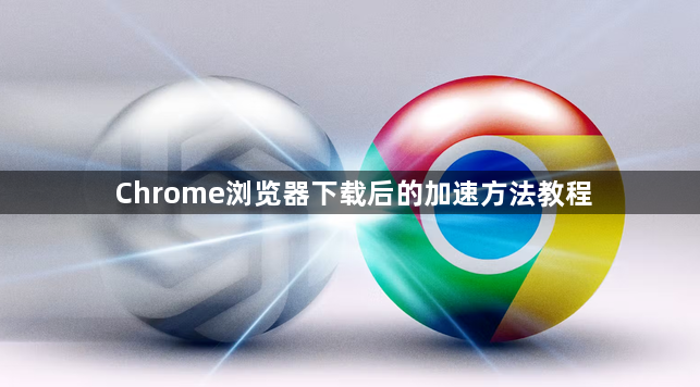Chrome浏览器下载后的加速方法教程1