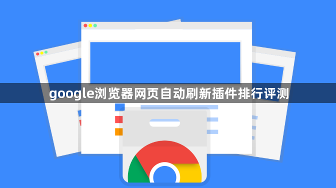 google浏览器网页自动刷新插件排行评测1
