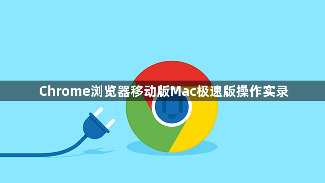 Chrome浏览器移动版Mac极速版操作实录1