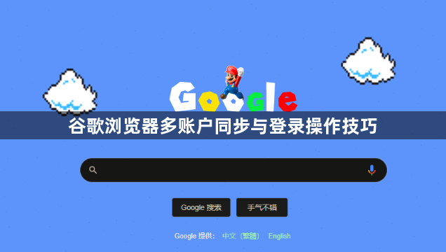 谷歌浏览器多账户同步与登录操作技巧1