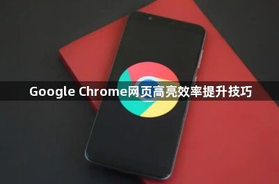 Google Chrome网页高亮效率提升技巧1