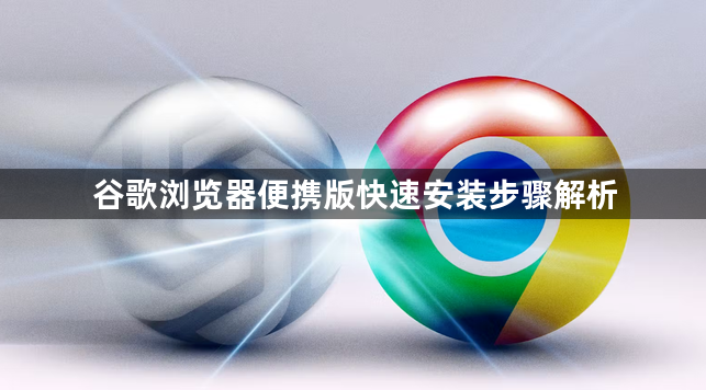 谷歌浏览器便携版快速安装步骤解析1