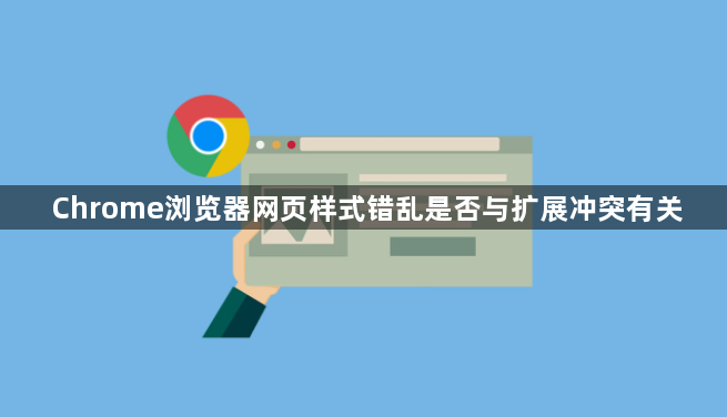 Chrome浏览器网页样式错乱是否与扩展冲突有关1