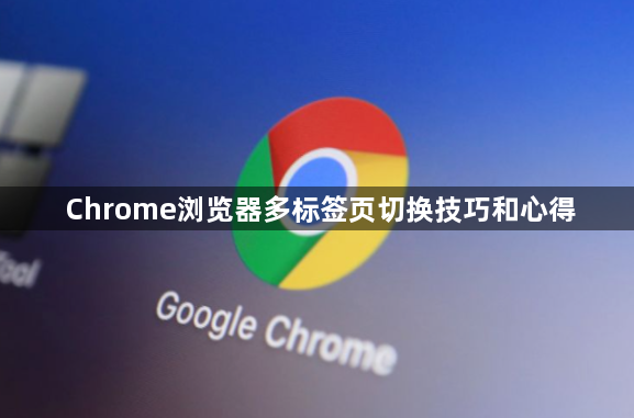Chrome浏览器多标签页切换技巧和心得1