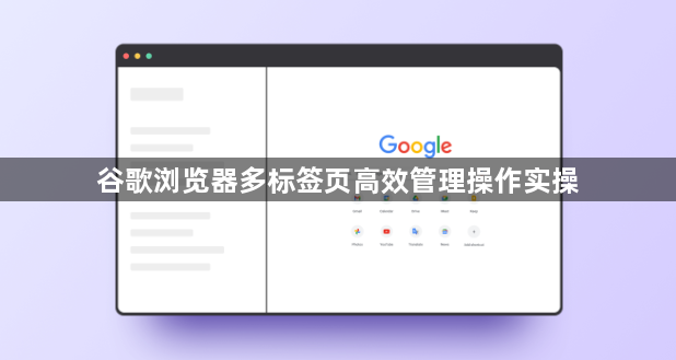 谷歌浏览器多标签页高效管理操作实操1