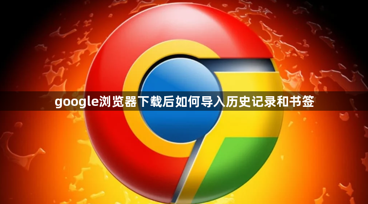 google浏览器下载后如何导入历史记录和书签1