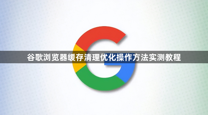 谷歌浏览器缓存清理优化操作方法实测教程1