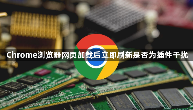 Chrome浏览器网页加载后立即刷新是否为插件干扰1