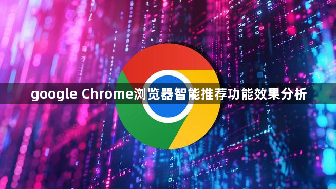 google Chrome浏览器智能推荐功能效果分析1