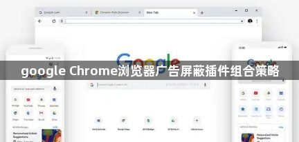 google Chrome浏览器广告屏蔽插件组合策略1
