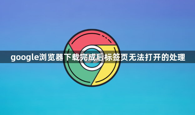 google浏览器下载完成后标签页无法打开的处理1