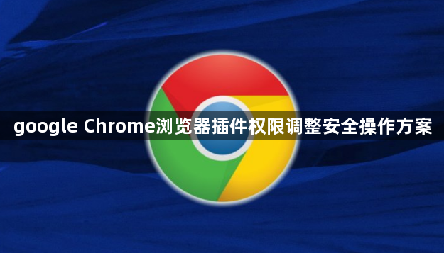 google Chrome浏览器插件权限调整安全操作方案1