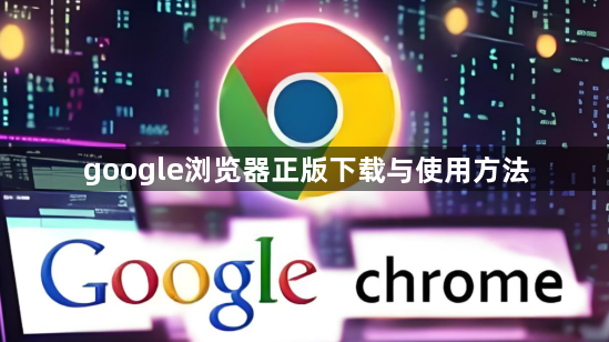google浏览器正版下载与使用方法1