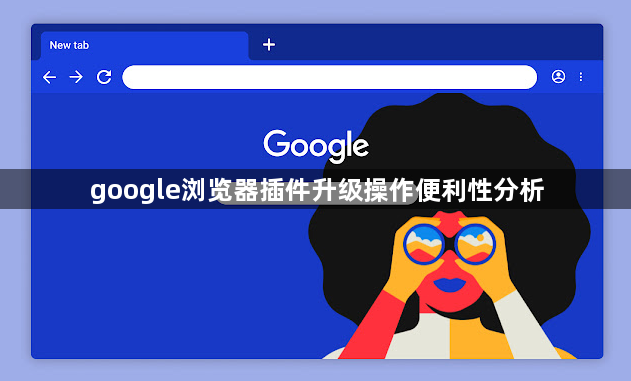 google浏览器插件升级操作便利性分析1