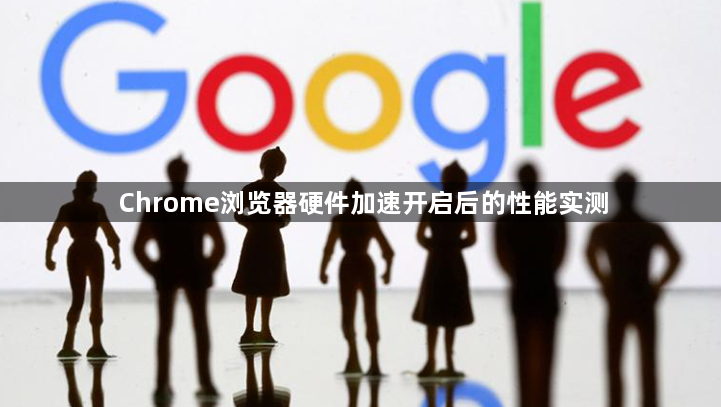 Chrome浏览器硬件加速开启后的性能实测1