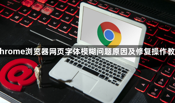 Chrome浏览器网页字体模糊问题原因及修复操作教程1