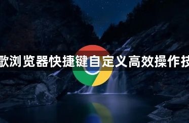 谷歌浏览器快捷键自定义高效操作技巧1