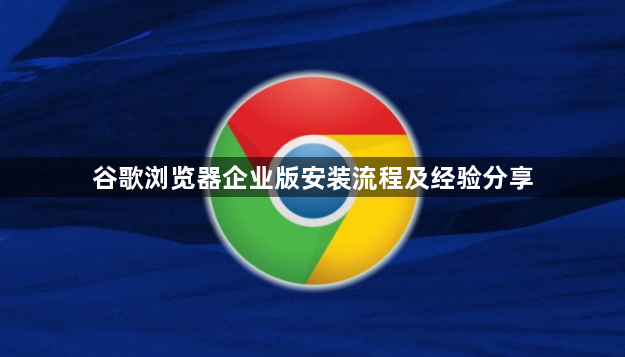 谷歌浏览器企业版安装流程及经验分享1