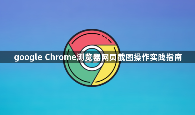 google Chrome浏览器网页截图操作实践指南1