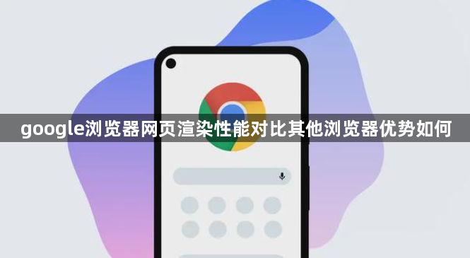 google浏览器网页渲染性能对比其他浏览器优势如何1