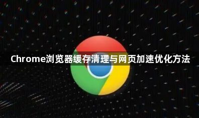 Chrome浏览器缓存清理与网页加速优化方法1
