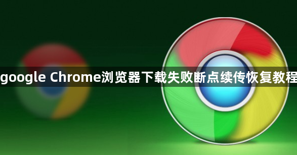 google Chrome浏览器下载失败断点续传恢复教程1