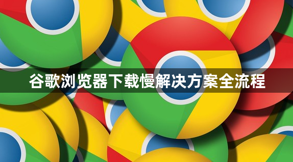 谷歌浏览器下载慢解决方案全流程1