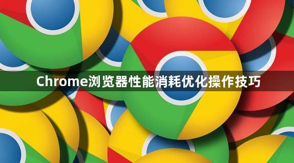 Chrome浏览器性能消耗优化操作技巧1