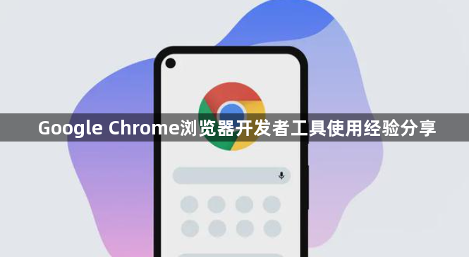 Google Chrome浏览器开发者工具使用经验分享1