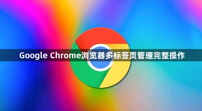 Google Chrome浏览器多标签页管理完整操作1
