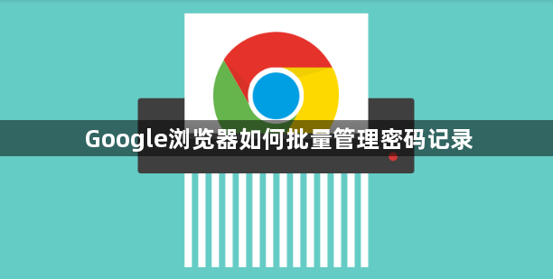 Google浏览器如何批量管理密码记录1