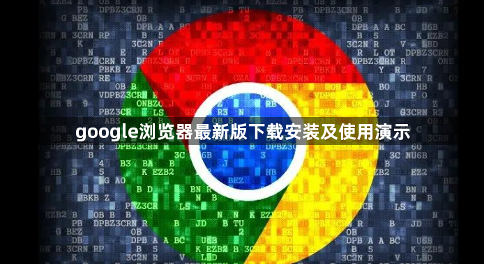 google浏览器最新版下载安装及使用演示1