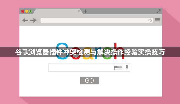谷歌浏览器插件冲突检测与解决操作经验实操技巧1