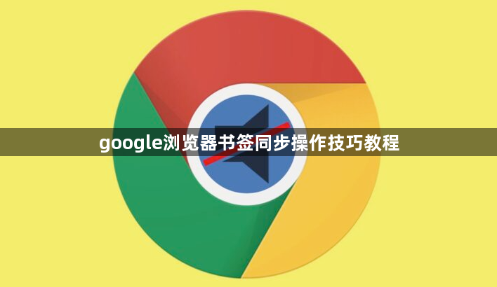 google浏览器书签同步操作技巧教程1