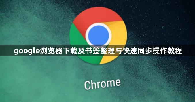google浏览器下载及书签整理与快速同步操作教程1
