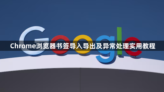 Chrome浏览器书签导入导出及异常处理实用教程1