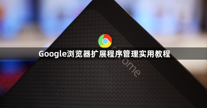 Google浏览器扩展程序管理实用教程1