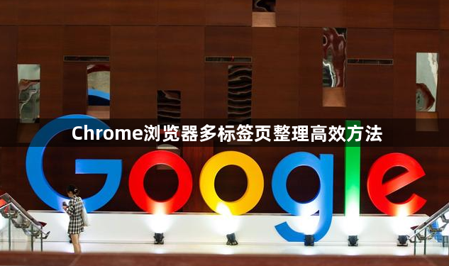 Chrome浏览器多标签页整理高效方法1