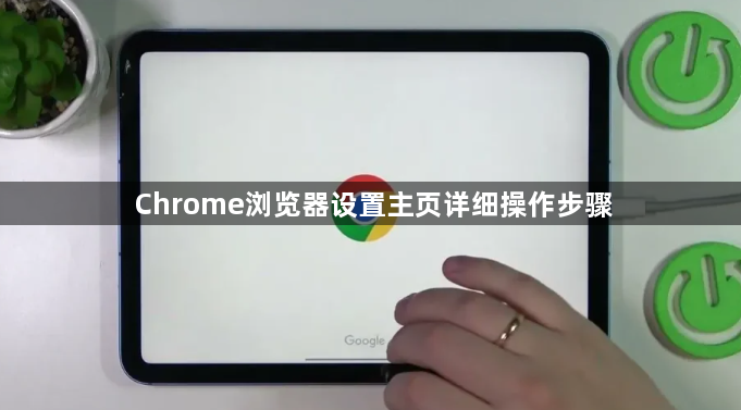 Chrome浏览器设置主页详细操作步骤1