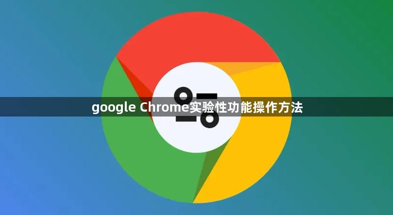 google Chrome实验性功能操作方法1