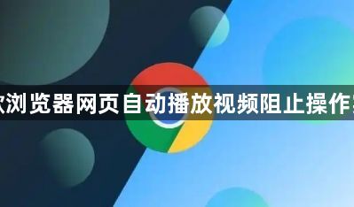 谷歌浏览器网页自动播放视频阻止操作实测1