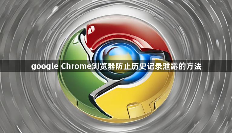 google Chrome浏览器防止历史记录泄露的方法1