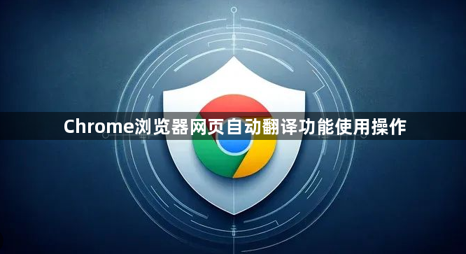 Chrome浏览器网页自动翻译功能使用操作1