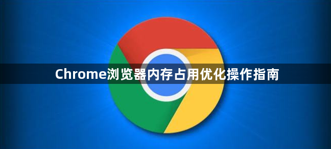 Chrome浏览器内存占用优化操作指南1