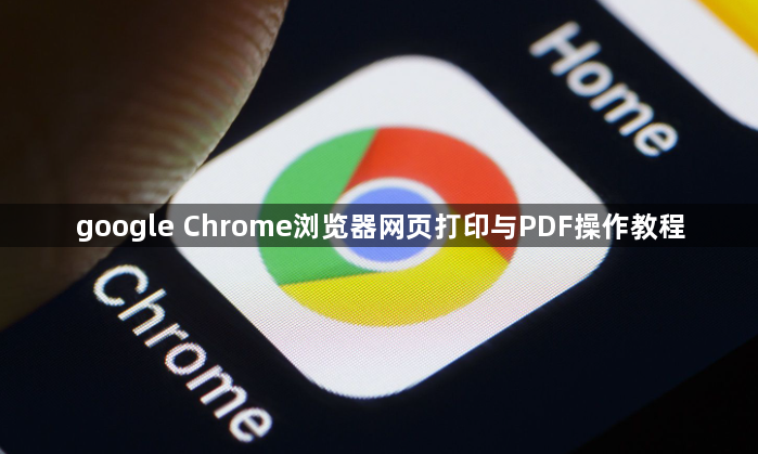 google Chrome浏览器网页打印与PDF操作教程1